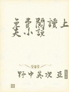 免费阅读上门姐夫小说