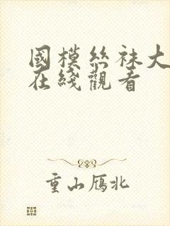 国模丝袜大尺度在线观看