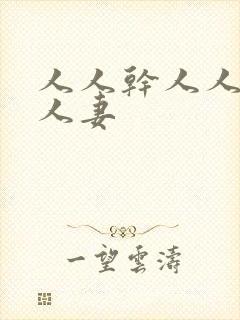 人人干人人妻人人妻