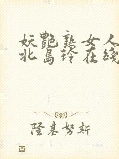 妖艳熟女人妻の北岛玲在线