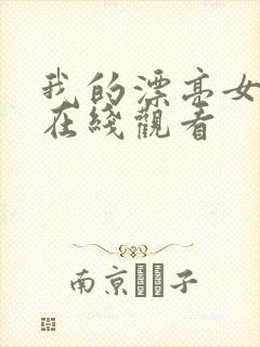 我的漂亮女老板在线观看