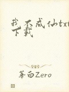 我不成仙txt下载