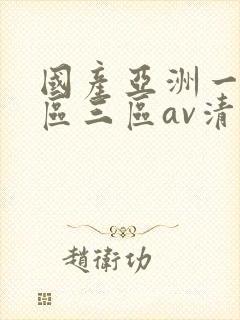 国产亚洲一区三区三区av清蜜桃
