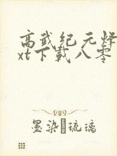 高武纪元烽仙txt下载八零电子书