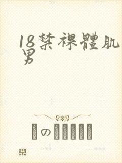 18禁裸体肌肉男封面