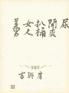 美女扒开尿囗让男人桶爽