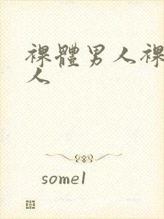 裸体男人裸体女人