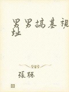 男男搞基视频网址