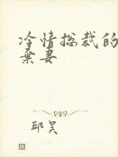 冷情总裁的新婚弃妻