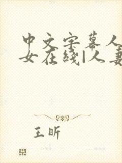 中文字幕人妻熟女在线|人妻一区日韩