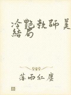 冷艳教师美母大结局
