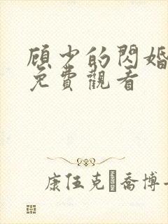 顾少的闪婚娇妻免费观看封面