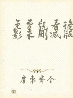 免费观看后天电影未删减版