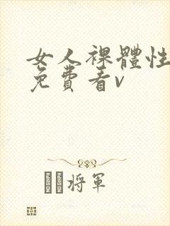 女人裸体性做爰免费看v