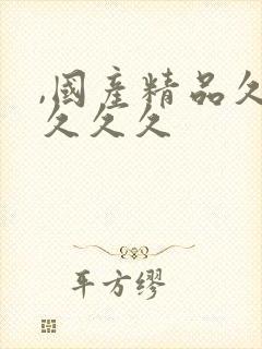 ,国产精品久久久久久