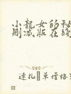 小龙女的秘密无删减版在线播放