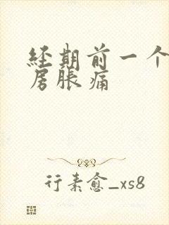 经期前一个周乳房胀痛封面