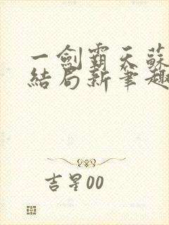 一剑霸天苏信大结局新笔趣阁