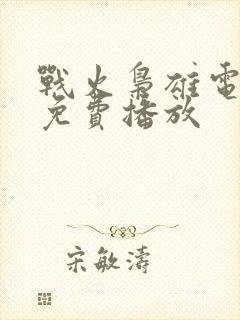 战火枭雄电视剧免费播放