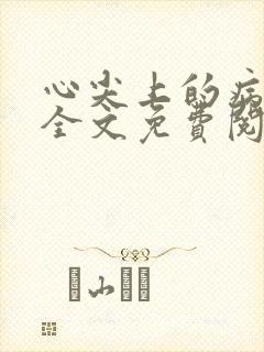 心尖上的病美人全文免费阅读小说