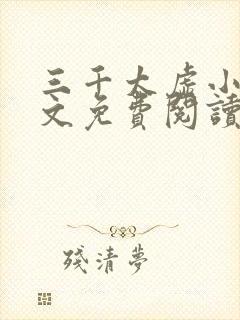 三千太虚小说全文免费阅读最新章节