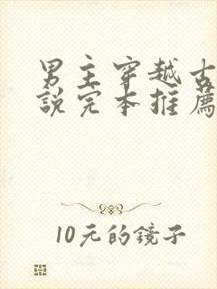 男主穿越古代小说完本推荐