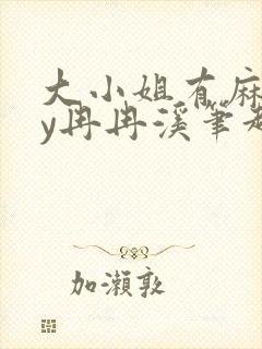 大小姐有麻烦by冉冉溪笔趣阁免费阅读