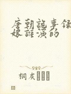 唐朝诡事录十一娘谁演的封面