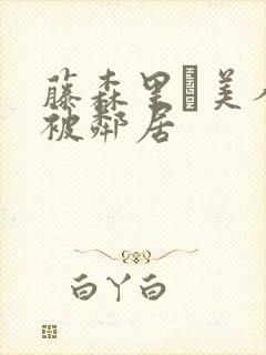 藤森里穂美人妻被邻居封面