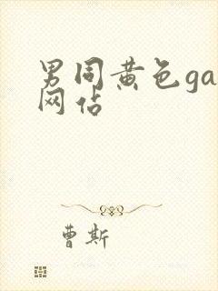 男同黄色gay网站封面