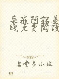 采薇阿铭养父在线免费阅读