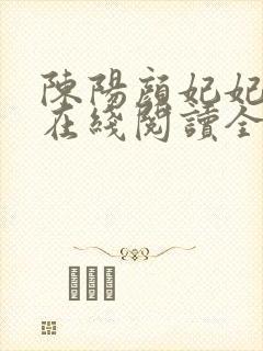 陈阳颜妃妃小说在线阅读全文