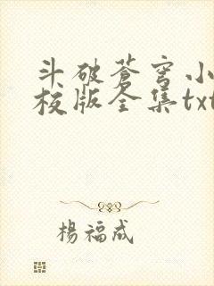 斗破苍穹小说精校版全集txt