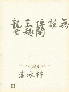 龙王传说无删减笔趣阁