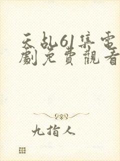 天乩61集电视剧免费观看西瓜影院
