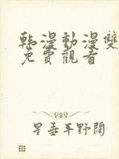 韩漫动漫双男主免费观看