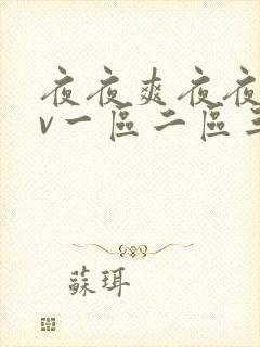 夜夜爽夜夜爽av一区二区三区