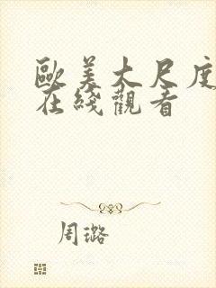 欧美大尺度伦理在线观看封面