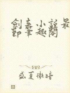 剑来小说最新章节笔趣阁