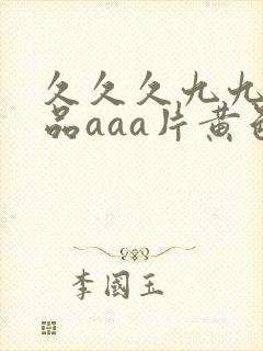 久久久九九九精品aaa片黄色