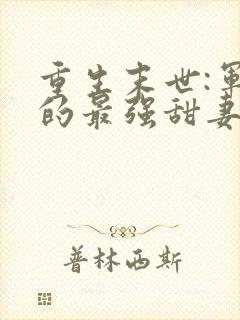 重生末世:军长的最强甜妻免费阅读