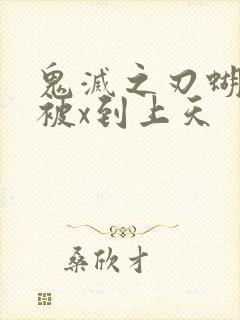 鬼灭之刃蝴蝶忍被x到上天封面