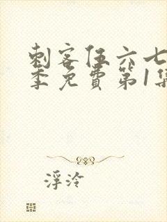 刺客伍六七第三季免费第1集