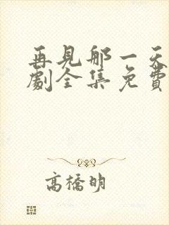 再见那一天电视剧全集免费观看