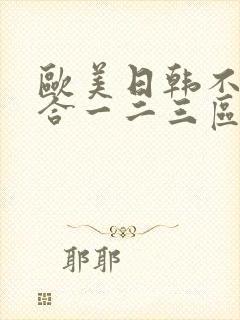 欧美日韩不卡综合一二三区