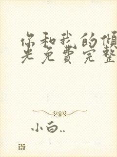 你和我的倾城时光免费完整版封面