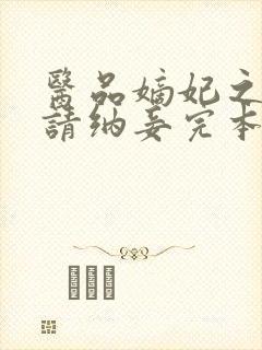 医品嫡妃之王爷请纳妾完本