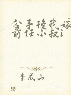 分手后我嫁给了前任小叔i