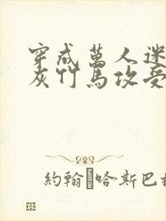 穿成万人迷的炮灰竹马攻受是谁封面