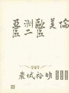 亚洲欧美伦理一区二区